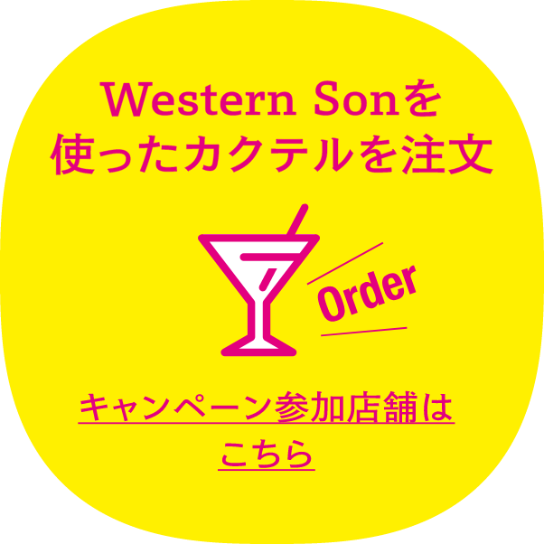 Western Sonを使ったカクテルを注文 キャンペーン参加店は公式サイトに掲載中!